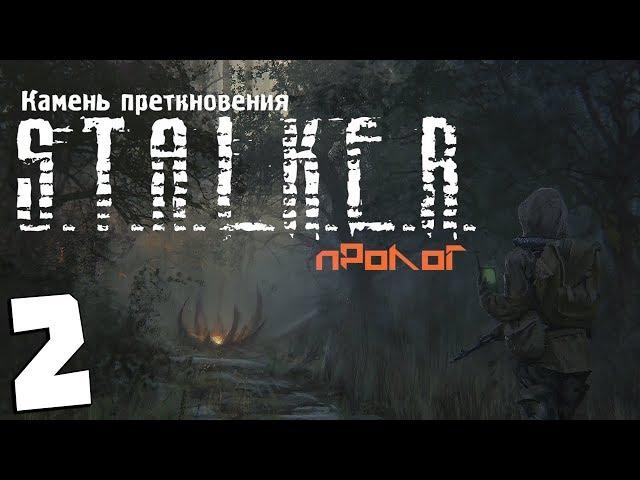 S.T.A.L.K.E.R. Камень Преткновения. Пролог #2. Глаз