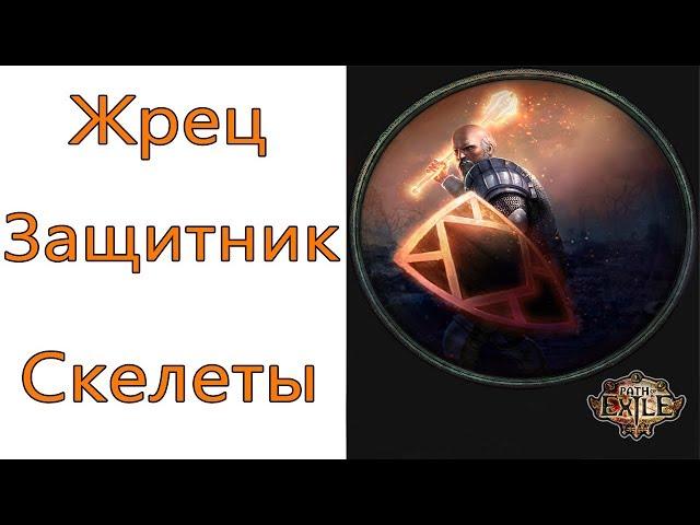 Path of Exile: (3.9) ТОП Жрец - Защитник  - Скелеты (Summon Skeletons )