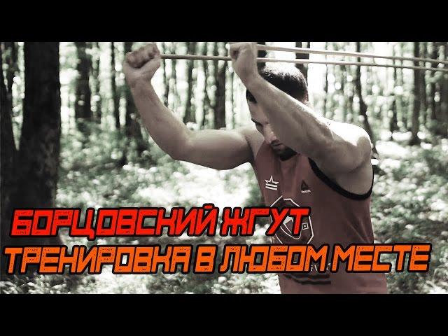 Борцовский Жгут.  Тренируйся В Любом Месте [Pride Team]