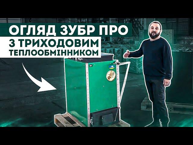 Шахтний котел Зубр Про з триходовим теплообмінником - котел шахтного типу Zubr Pro