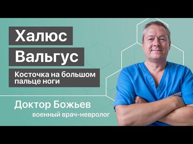 Самостоятельное ЛЕЧЕНИЕ ХАЛЮС ВАЛЬГУС | Без врачей, без операции, без лекарств | Исцеляйся САМ!