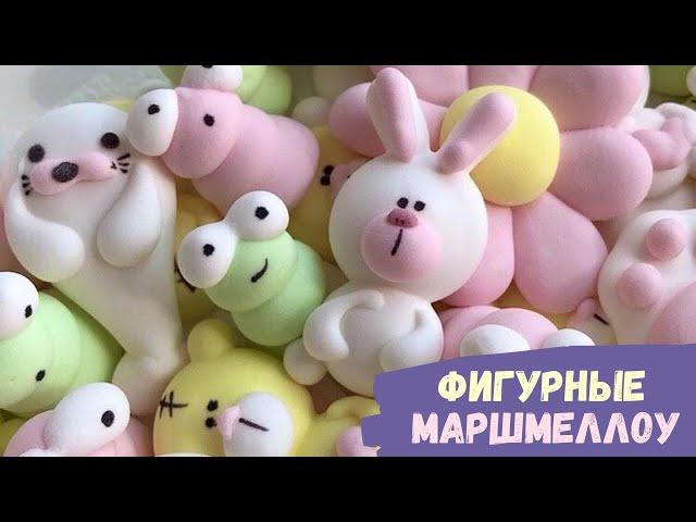 Как сделать ФИГУРНЫЕ МАРШМЕЛЛОУ II Единороги, зайцы, мишки Тедди, гусеницы, радуги из маршмеллоу