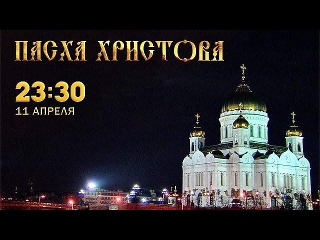 Пасха Христова 2015 Видео Богослужение из Храма Христа Спасителя Смотреть Онлайн Первый Канал