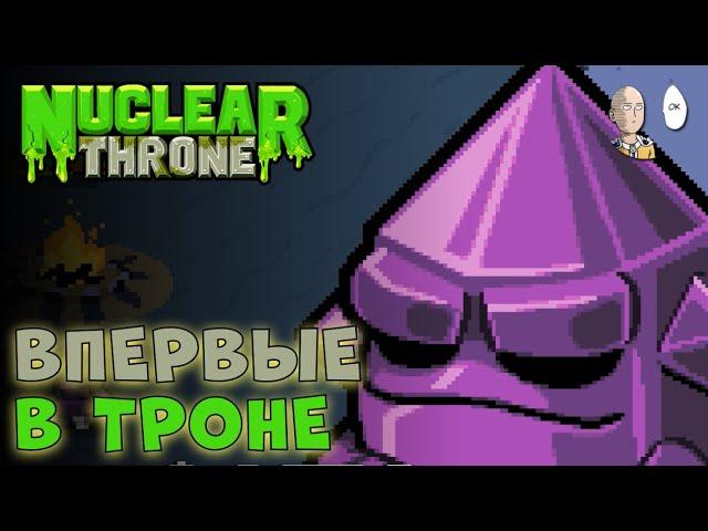 Впервые пробуем культовый рогалик 2015 года. Норм в 2024? | Nuclear Throne #1