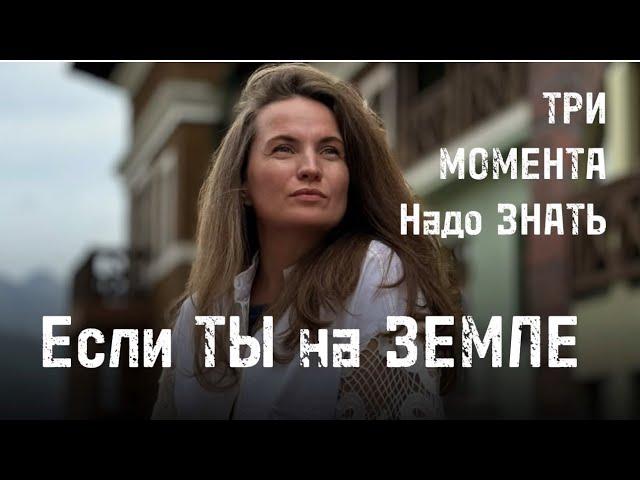 Если ТЫ на ЗЕМЛЕ—три этих МОМЕНТА надо знать!