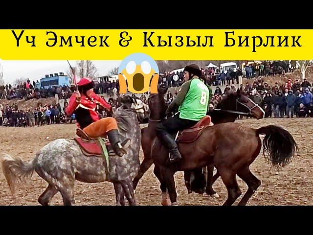 Үч Эмчек & Кызыл Бирлик  Финалдык оюндун 2- Айлампасы.