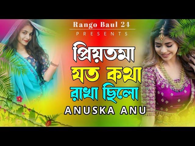 যত কথা রাখাছিলো এই বুকে জমা  প্রিয়তমা  Priytoma  Anuskha Anu  New Bangla Song 2025