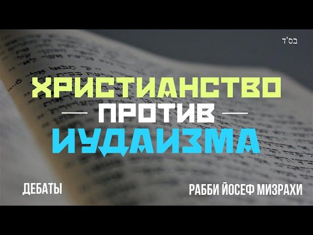 Христианство Против Иудаизма - ДебатыТакого вы еще не видели! Раввин Йосеф Мизрахи