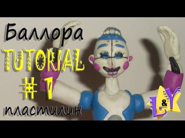 Как слепить Баллору из пластилина Туториал 1 Систер Локейшн ФНАФ Ballora from clay Tutorial 1