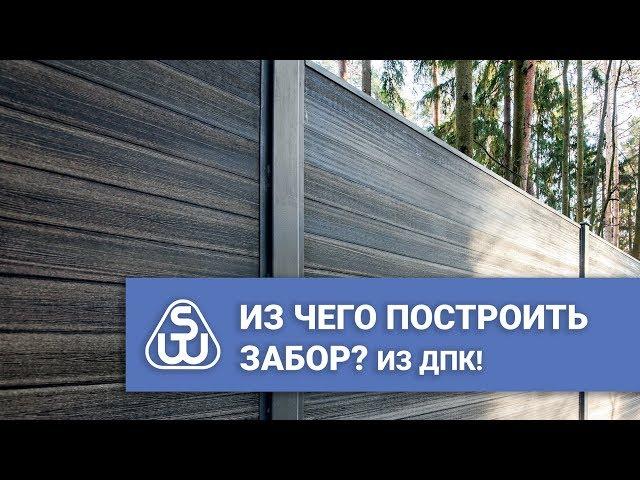 Из чего построить забор? Заборы из ДПК от SAVEWOOD.