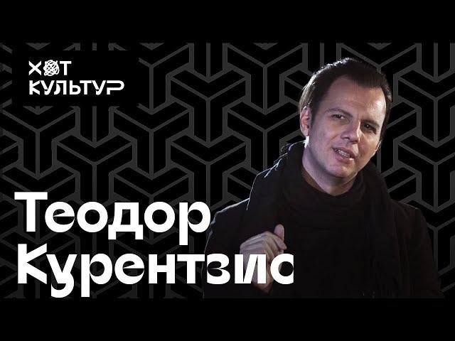 Теодор Курентзис и Хот Культур