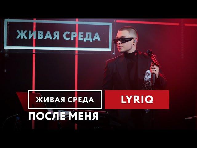 LYRIQ — После меня | Живая среда на Новом Радио