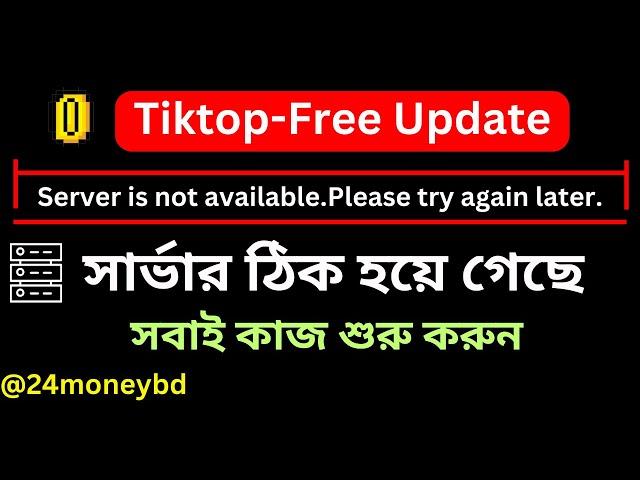 সার্ভার ঠিক হয়ে গেছে ।Tiktop-Free Update। Tiktopfree