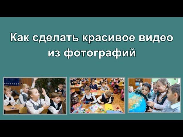 Как сделать красивое видео из фотографий в программе ФотоШОУ PRO.