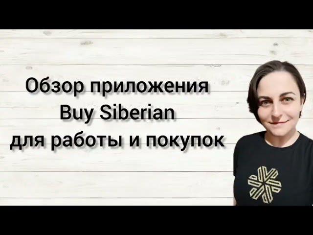 Обзор приложения Buy Siberian для работы и покупок