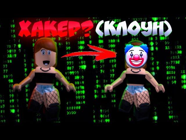 ХАКЕР? нет КЛОУН! | РАЗОБЛАЧЕНИЕ НЕДОХАКЕРОВ В ROBLOX #1 Jennifer