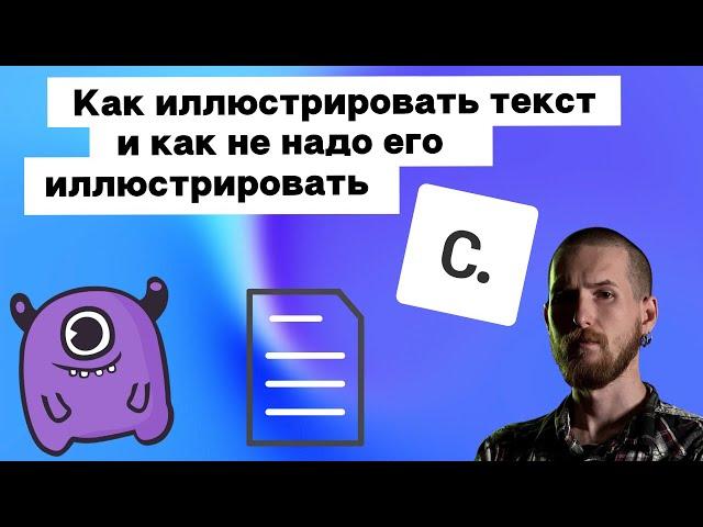 Как иллюстрировать текст и как не надо его иллюстрировать | Yagla, Сделаем