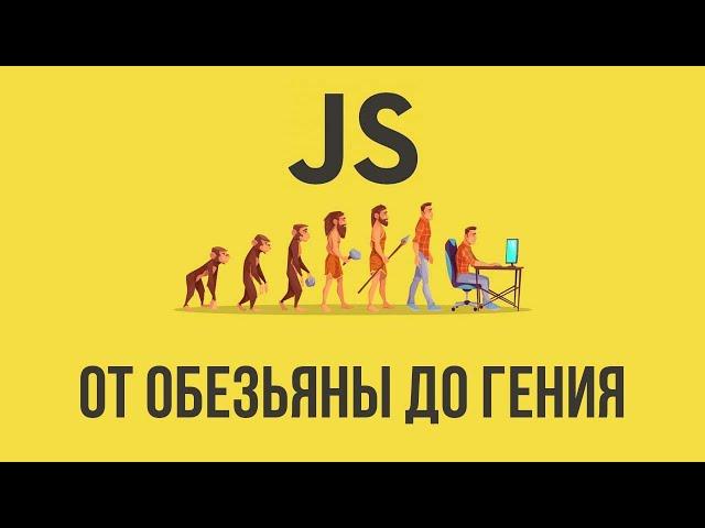 [Курс] JavaScript для маленьких и тупых. Урок #1