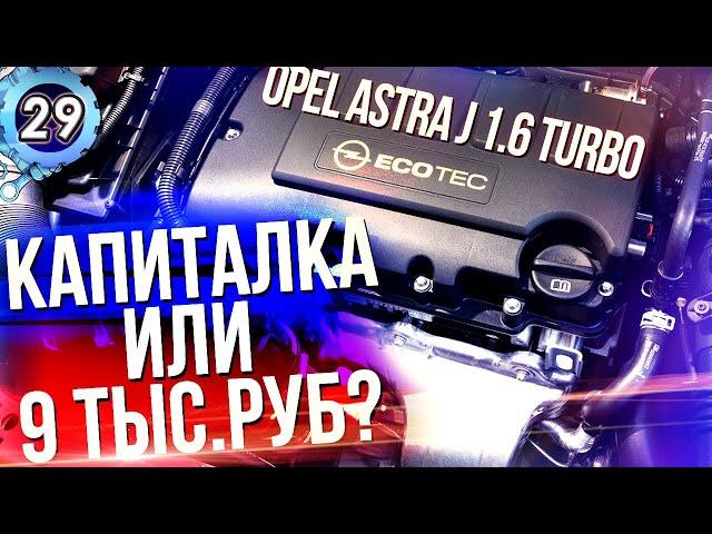 OPEL ASTRA J ТУРБО. КАПИТАЛЬНЫЙ РЕМОНТ ДВИГАТЕЛЯ? Проблемы опель астра j 1.6 (выпуск 29)