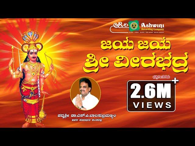 Jaya Jaya Sri Veerabhadra || S.P.Balasubramanyam Hits || Ashwini Recording Company || Popular Hits||