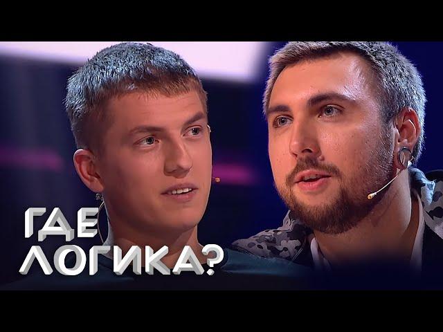 Где логика: Алексей Щербаков, Макс 100500,  DJ Smash и Гавр 4 сезон, выпуск 9