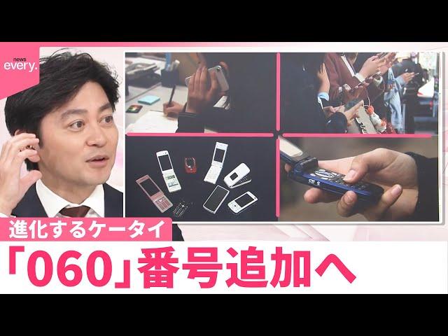 【なるほどッ！】進化するケータイ  「060」番号追加へ