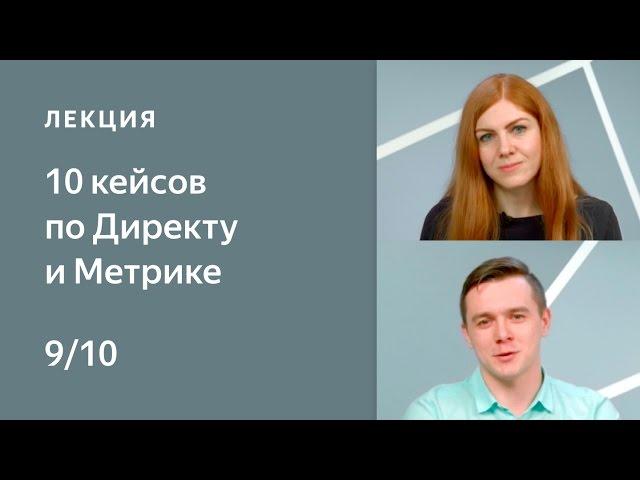 Кейс 9. Внутренние переходы и прямые заходы. 10 кейсов по Директу и Метрике