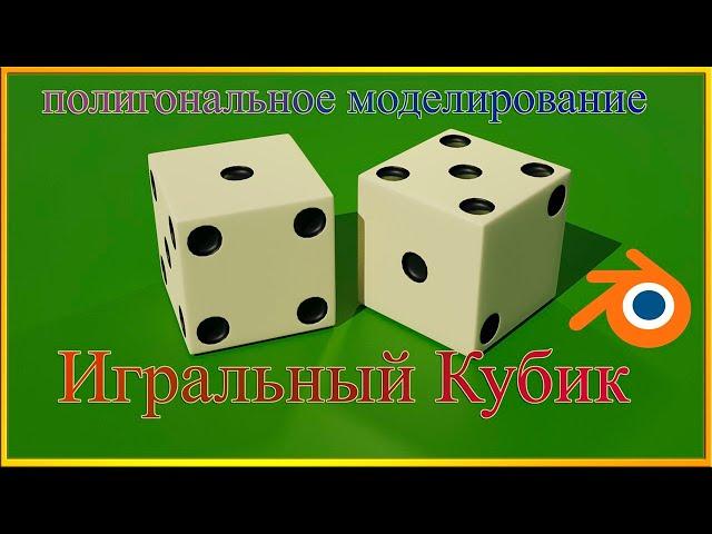 Моделирование игрального кубика в Блендере. Modeling of a playing dice in Blender.Render in Blender.