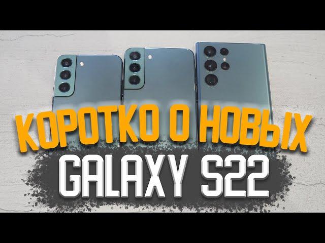 Коротко о Samsung Galaxy S22 / S22+ / S22 Ultra (Сравнение)