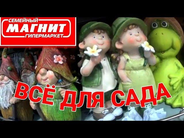 МАГНИТ  НОВИНКИ АПРЕЛЬ 2019 г. ВСЁ ДЛЯ САДА И ОГОРОДА!  МИЛЫЕ САДОВЫЕ ФИГУРКИ