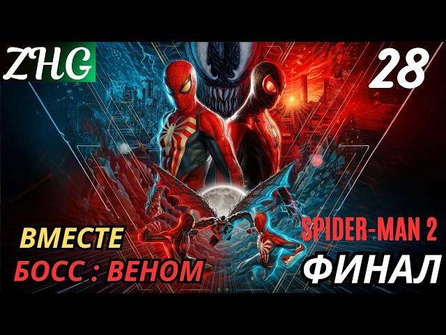 Прохождение Spider-Man 2 на【ПК】Русская Озвучка 4K часть: 28 ВМЕСТЕ . БОСС : ВЕНОМ ( ФИНАЛ )