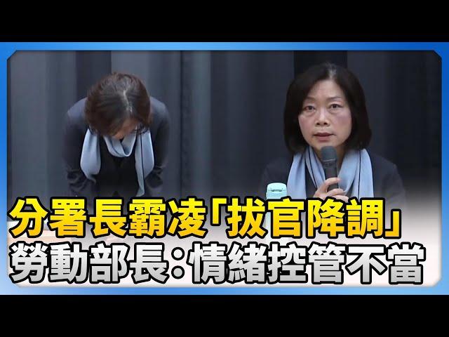 分署長霸凌同事成立「拔官降調」　勞動部長：情緒控管的確不當 @ChinaTimes