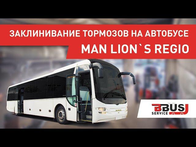 Заклинивание тормозов на автобусе MAN. БизнесБас Сервис