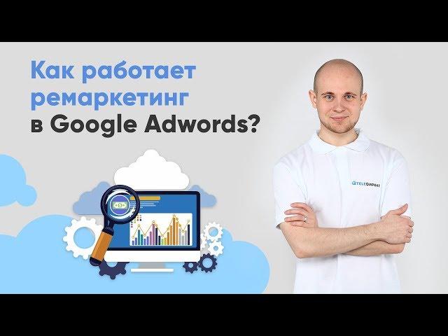 Как работает ремаркетинг в Google Adwords? OpenOffice teledirekt.ru