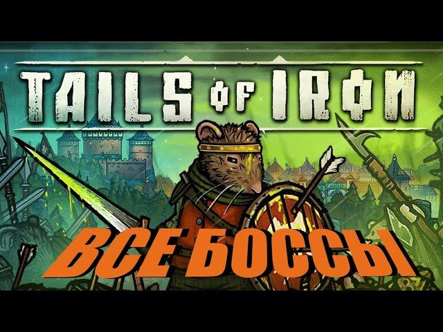 Tails of iron - Все Боссы (All Bosses)