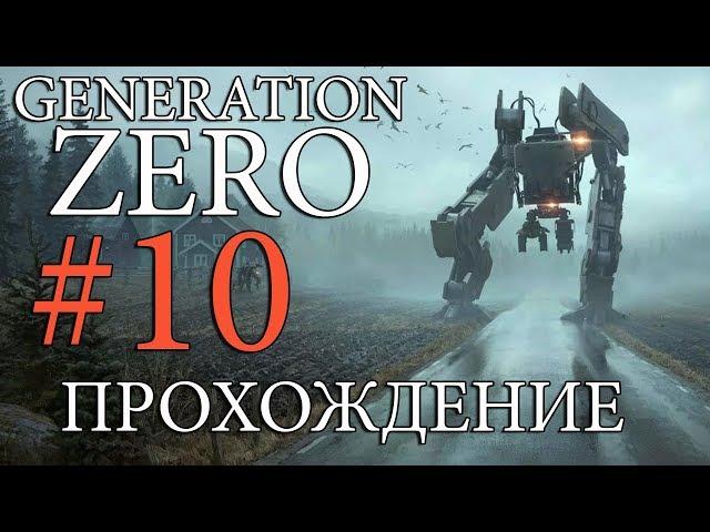 [Новинка] Generation Zero #10 КЛЮЧ ОТ ЛАБОРАТОРИИ