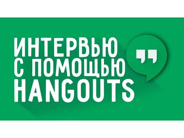 Как записать интервью с помощью Google Hangouts / Как пользоваться google hangouts:обзор, инструкция