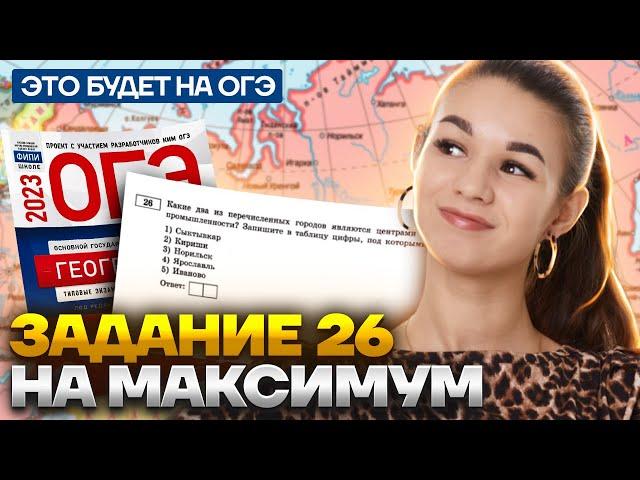 Разбор задания 26 по банку ФИПИ | ОГЭ География 2023