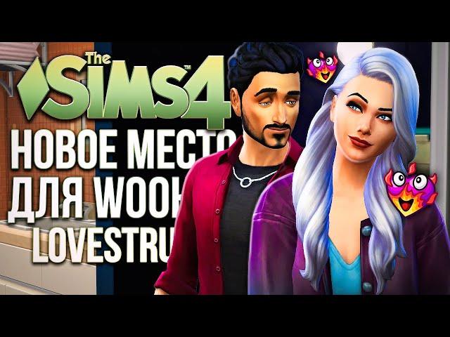 Реалити-Шоу «Семь свиданий» // Геймплей «СТРЕЛЫ КУПИДОНА» в Симс 4 // The Sims 4 Lovestruck