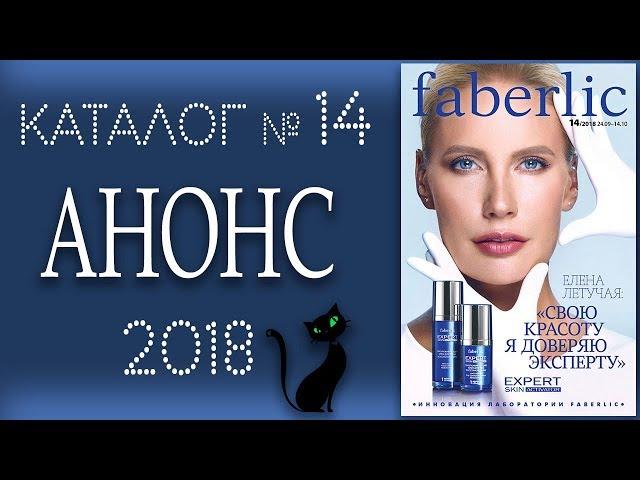 Каталог Фаберлик № 14 / 2018 (период действия 24.09 - 14.10).