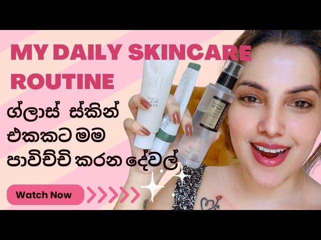 Korean skincare කියන තරම් හොදයිද? Glass skin එකකට මම පාවිච්චි කරන දේවල්  my daily skincare routine