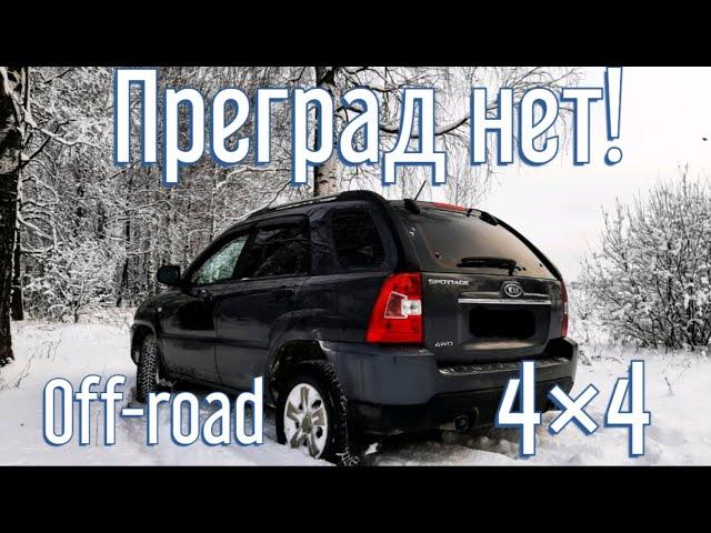 СВЕРШИЛОСЬ! Тест-драйв 4x4 Kia Sportage II (рестайлинг) в ПОЛЕВЫХ условиях!