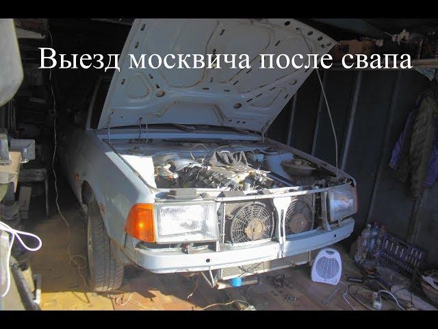 Выезд Москвича 2141 после свапа ДВС J30A5