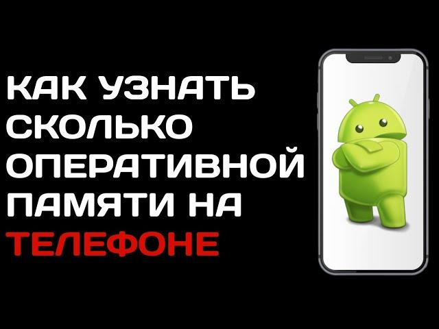 Как посмотреть сколько оперативной памяти на телефоне / Как посмотреть ОЗУ на телефоне андроид