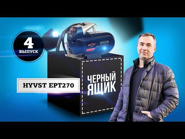 Окрасочный аппарат HYVST ept 270 | Распаковка, обзор, анбоксинг