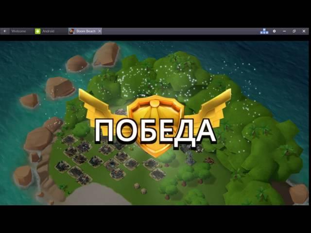 игра Бум Бич ! Boom Beach,штаб Хаммермана 40!