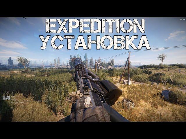 КАК УСТАНОВИТЬ И НАСТРОИТЬ EXPEDITION 2.2.1 НА STALKER ANOMALY 1.5.2