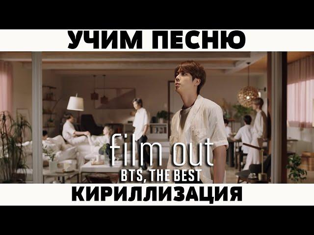 Учим песню BTS - 'Film Out' | Кириллизация