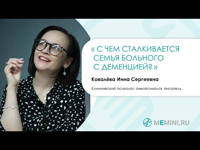 Деменция | С чем сталкивается семья?