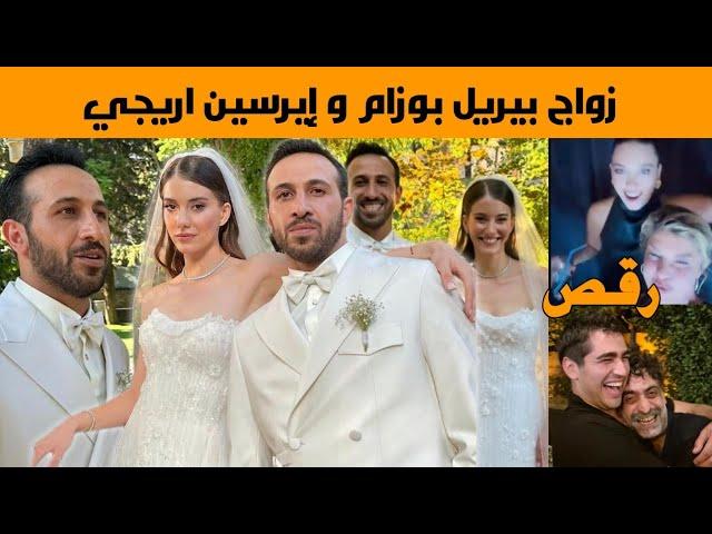 حفل زفاف بطلا مسلسل طائر الرفراف بيريل بوزام و إيرسين اريجي ،حضور أبطال طائر الرفراف و رقصهم المجنون